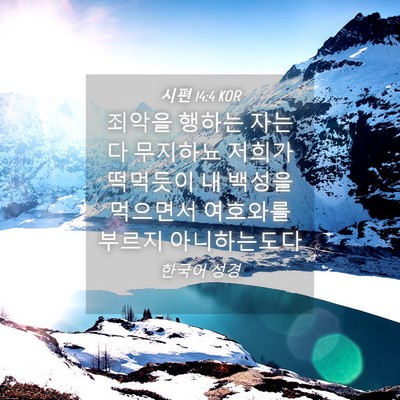 Picture 04 - 시편 14:4 KOR - 죄악을 행하는 자는 다 무지하뇨 - Bible Verse Picture