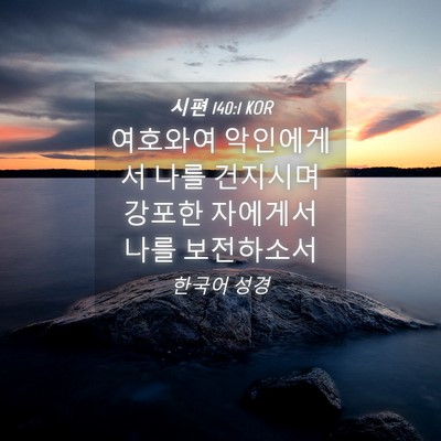 Picture 04 - 시편 140:1 KOR - 여호와여 악인에게서 나를 건지시며 - Bible Verse Picture