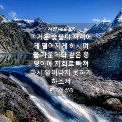 Picture 04 - 시편 140:10 KOR - 뜨거운 숯불이 저희에게 떨어지게 - Bible Verse Picture
