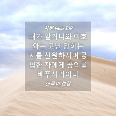 Picture 04 - 시편 140:12 KOR - 내가 알거니와 여호와는 고난 당하는 - Bible Verse Picture