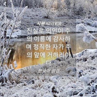 Picture 04 - 시편 140:13 KOR - 진실로 의인이 주의 이름에 감사하며 - Bible Verse Picture