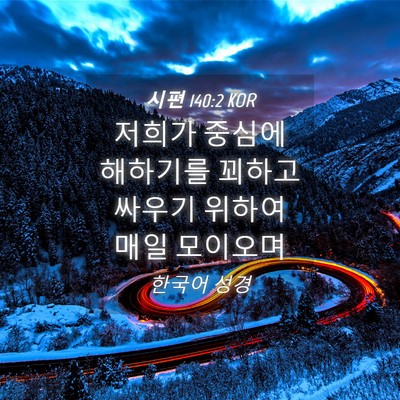 Picture 04 - 시편 140:2 KOR - 저희가 중심에 해하기를 꾀하고 - Bible Verse Picture