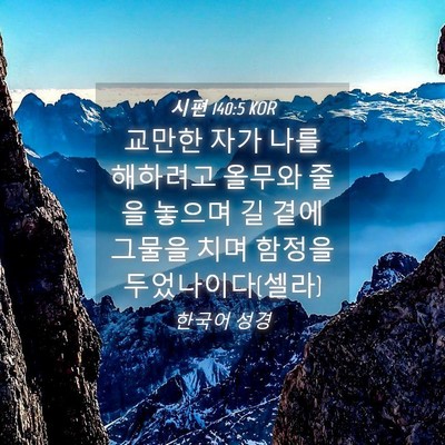 Picture 04 - 시편 140:5 KOR - 교만한 자가 나를 해하려고 올무와 - Bible Verse Picture