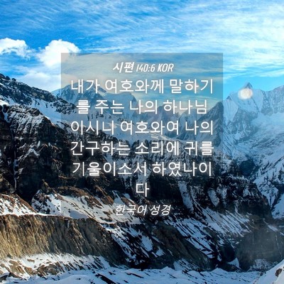 Picture 04 - 시편 140:6 KOR - 내가 여호와께 말하기를 주는 나의 - Bible Verse Picture