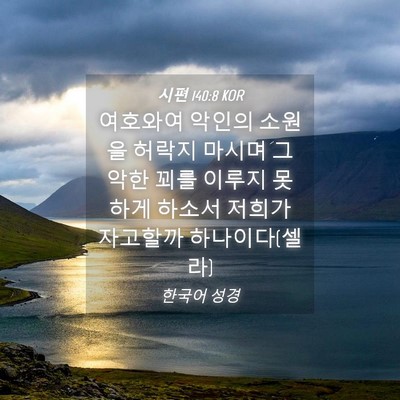 Picture 04 - 시편 140:8 KOR - 여호와여 악인의 소원을 허락지 - Bible Verse Picture