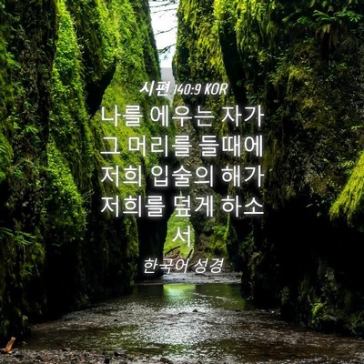 Picture 04 - 시편 140:9 KOR - 나를 에우는 자가 그 머리를 들때에 - Bible Verse Picture