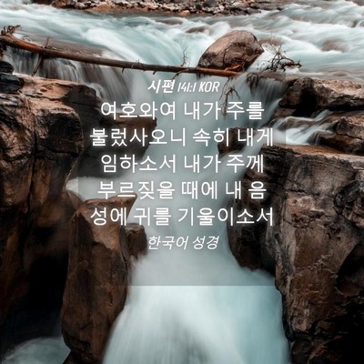 Picture 04 - 시편 141:1 KOR - 여호와여 내가 주를 불렀사오니 속히 - Bible Verse Picture