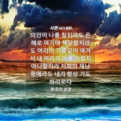 Picture 04 - 시편 141:5 KOR - 의인이 나를 칠지라도 은혜로 여기며 - Bible Verse Picture