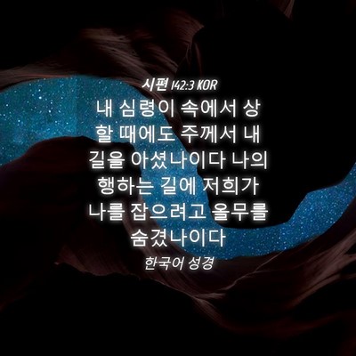 Picture 04 - 시편 142:3 KOR - 내 심령이 속에서 상할 때에도 - Bible Verse Picture