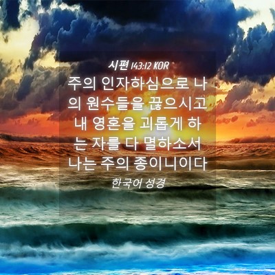 Picture 04 - 시편 143:12 KOR - 주의 인자하심으로 나의 원수들을 - Bible Verse Picture