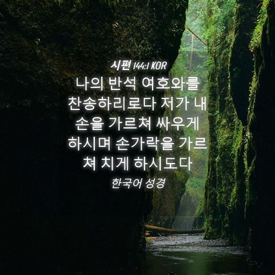 Picture 04 - 시편 144:1 KOR - 나의 반석 여호와를 찬송하리로다 - Bible Verse Picture
