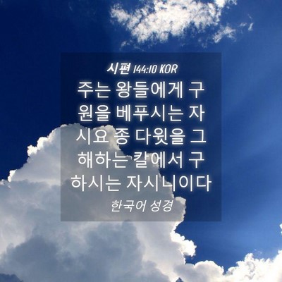Picture 04 - 시편 144:10 KOR - 주는 왕들에게 구원을 베푸시는 - Bible Verse Picture