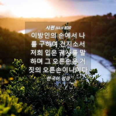 Picture 04 - 시편 144:11 KOR - 이방인의 손에서 나를 구하여 - Bible Verse Picture