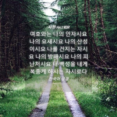 Picture 04 - 시편 144:2 KOR - 여호와는 나의 인자시요 나의 - Bible Verse Picture