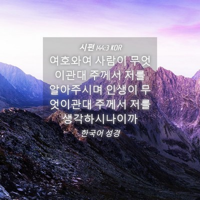 Picture 04 - 시편 144:3 KOR - 여호와여 사람이 무엇이관대 주께서 - Bible Verse Picture