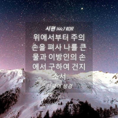 Picture 04 - 시편 144:7 KOR - 위에서부터 주의 손을 펴사 나를 큰 - Bible Verse Picture