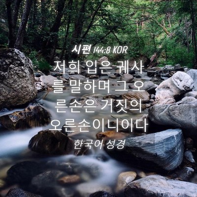 Picture 04 - 시편 144:8 KOR - 저희 입은 궤사를 말하며 그 - Bible Verse Picture