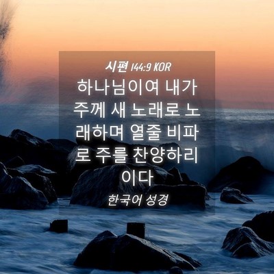 Picture 04 - 시편 144:9 KOR - 하나님이여 내가 주께 새 노래로 - Bible Verse Picture