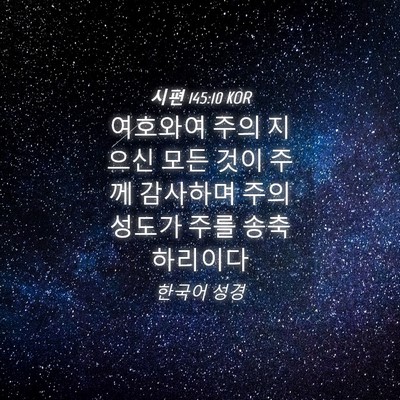 Picture 04 - 시편 145:10 KOR - 여호와여 주의 지으신 모든 것이 - Bible Verse Picture