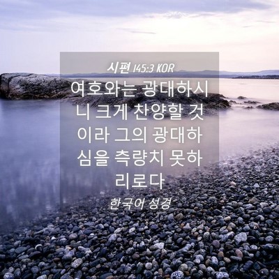 Picture 04 - 시편 145:3 KOR - 여호와는 광대하시니 크게 찬양할 - Bible Verse Picture