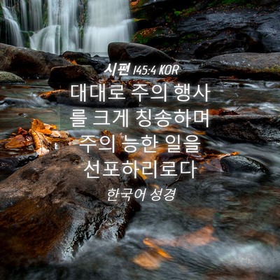 Picture 04 - 시편 145:4 KOR - 대대로 주의 행사를 크게 칭송하며 - Bible Verse Picture