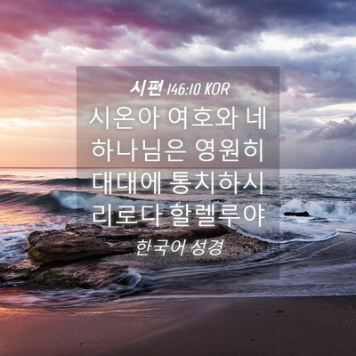 Picture 04 - 시편 146:10 KOR - 시온아 여호와 네 하나님은 영원히 - Bible Verse Picture