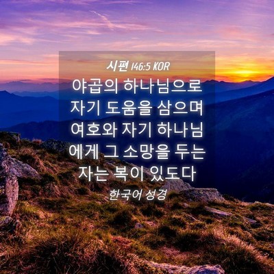 Picture 04 - 시편 146:5 KOR - 야곱의 하나님으로 자기 도움을 - Bible Verse Picture
