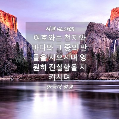 Picture 04 - 시편 146:6 KOR - 여호와는 천지와 바다와 그 중의 - Bible Verse Picture