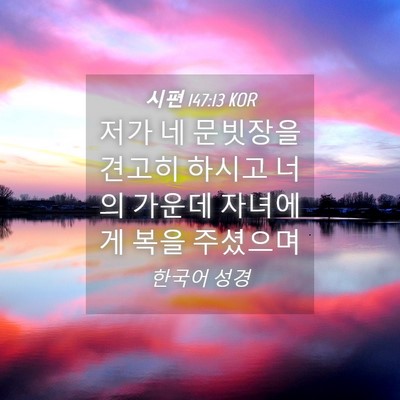 Picture 04 - 시편 147:13 KOR - 저가 네 문빗장을 견고히 하시고 - Bible Verse Picture