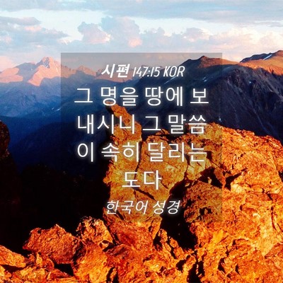 Picture 04 - 시편 147:15 KOR - 그 명을 땅에 보내시니 그 말씀이 - Bible Verse Picture