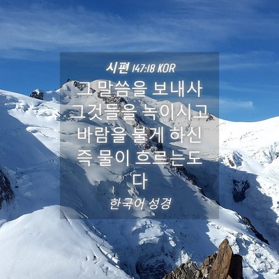 Picture 04 - 시편 147:18 KOR - 그 말씀을 보내사 그것들을 녹이시고 - Bible Verse Picture
