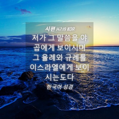Picture 04 - 시편 147:19 KOR - 저가 그 말씀을 야곱에게 보이시며 - Bible Verse Picture