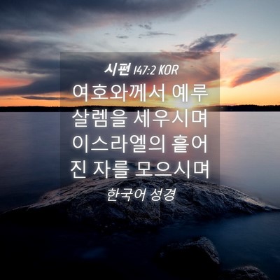 Picture 04 - 시편 147:2 KOR - 여호와께서 예루살렘을 세우시며 - Bible Verse Picture