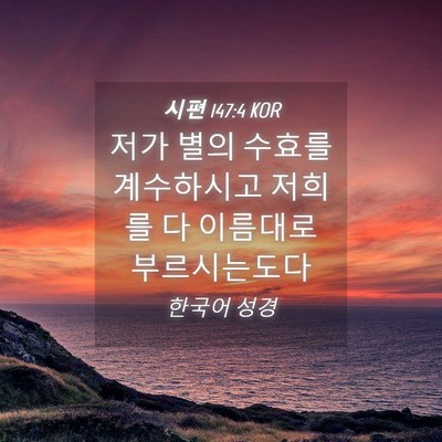 Picture 04 - 시편 147:4 KOR - 저가 별의 수효를 계수하시고 저희를 - Bible Verse Picture