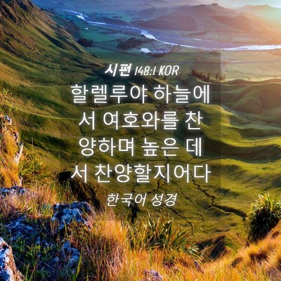 Picture 04 - 시편 148:1 KOR - 할렐루야 하늘에서 여호와를 - Bible Verse Picture
