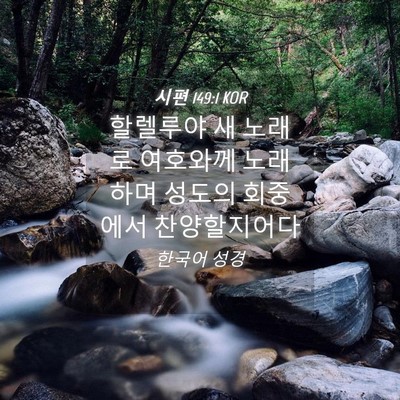 Picture 04 - 시편 149:1 KOR - 할렐루야 새 노래로 여호와께 - Bible Verse Picture
