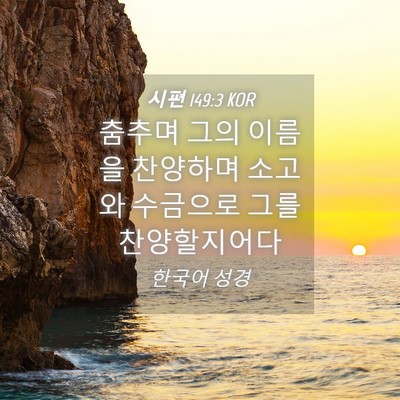Picture 04 - 시편 149:3 KOR - 춤추며 그의 이름을 찬양하며 소고와 - Bible Verse Picture