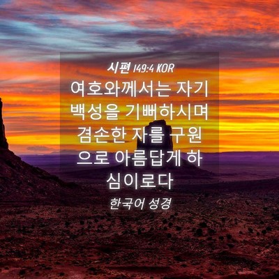 Picture 04 - 시편 149:4 KOR - 여호와께서는 자기 백성을 - Bible Verse Picture
