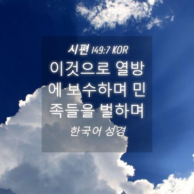 Picture 04 - 시편 149:7 KOR - 이것으로 열방에 보수하며 민족들을 - Bible Verse Picture