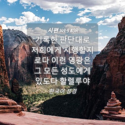 Picture 04 - 시편 149:9 KOR - 기록한 판단대로 저희에게 - Bible Verse Picture