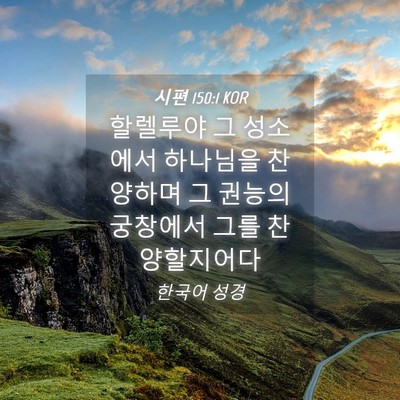Picture 04 - 시편 150:1 KOR - 할렐루야 그 성소에서 하나님을 - Bible Verse Picture