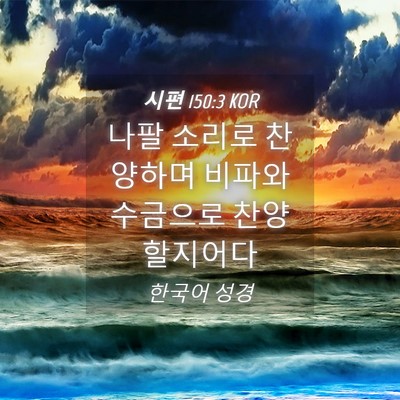 Picture 04 - 시편 150:3 KOR - 나팔 소리로 찬양하며 비파와 - Bible Verse Picture