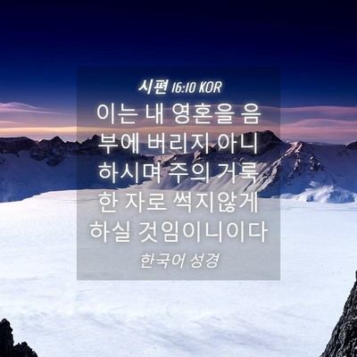 Picture 04 - 시편 16:10 KOR - 이는 내 영혼을 음부에 버리지 - Bible Verse Picture
