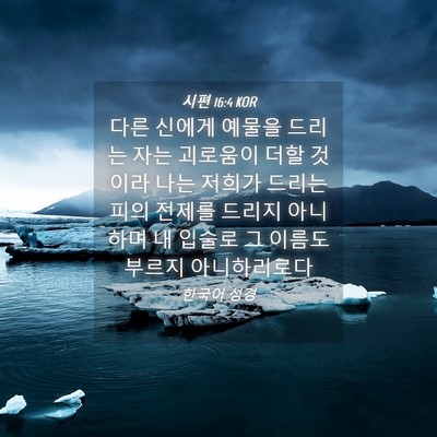 Picture 04 - 시편 16:4 KOR - 다른 신에게 예물을 드리는 자는 - Bible Verse Picture