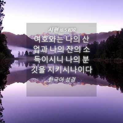Picture 04 - 시편 16:5 KOR - 여호와는 나의 산업과 나의 잔의 - Bible Verse Picture