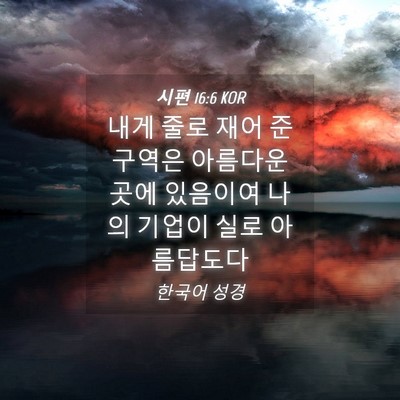 Picture 04 - 시편 16:6 KOR - 내게 줄로 재어 준 구역은 아름다운 - Bible Verse Picture
