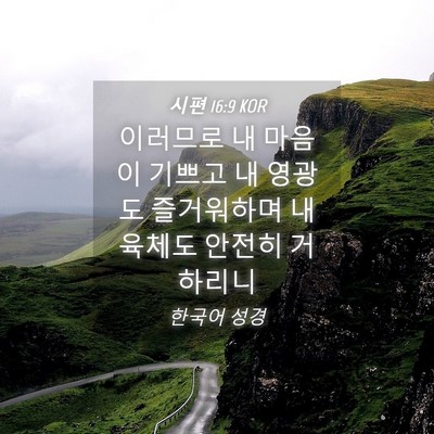 Picture 04 - 시편 16:9 KOR - 이러므로 내 마음이 기쁘고 내 - Bible Verse Picture