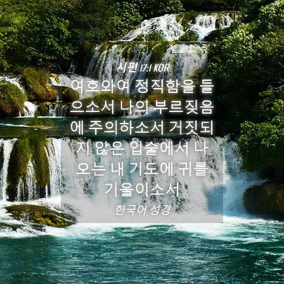 Picture 04 - 시편 17:1 KOR - 여호와여 정직함을 들으소서 나의 - Bible Verse Picture