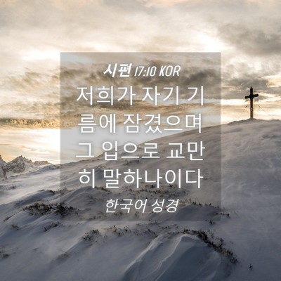 Picture 04 - 시편 17:10 KOR - 저희가 자기 기름에 잠겼으며 그 - Bible Verse Picture