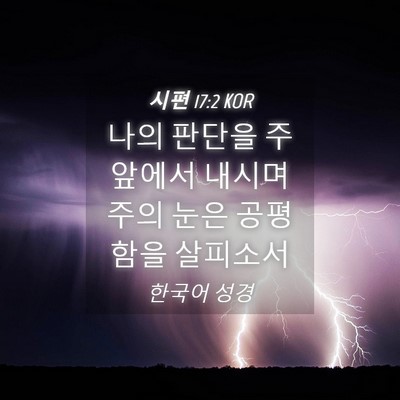 Picture 04 - 시편 17:2 KOR - 나의 판단을 주 앞에서 내시며 주의 - Bible Verse Picture